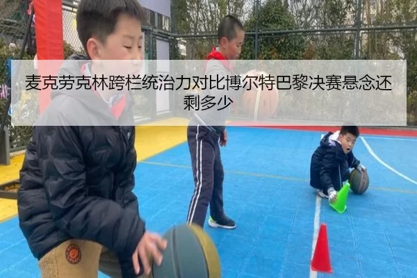 麦克劳克林跨栏统治力对比博尔特巴黎决赛悬念还剩多少