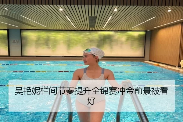 吴艳妮栏间节奏提升全锦赛冲金前景被看好